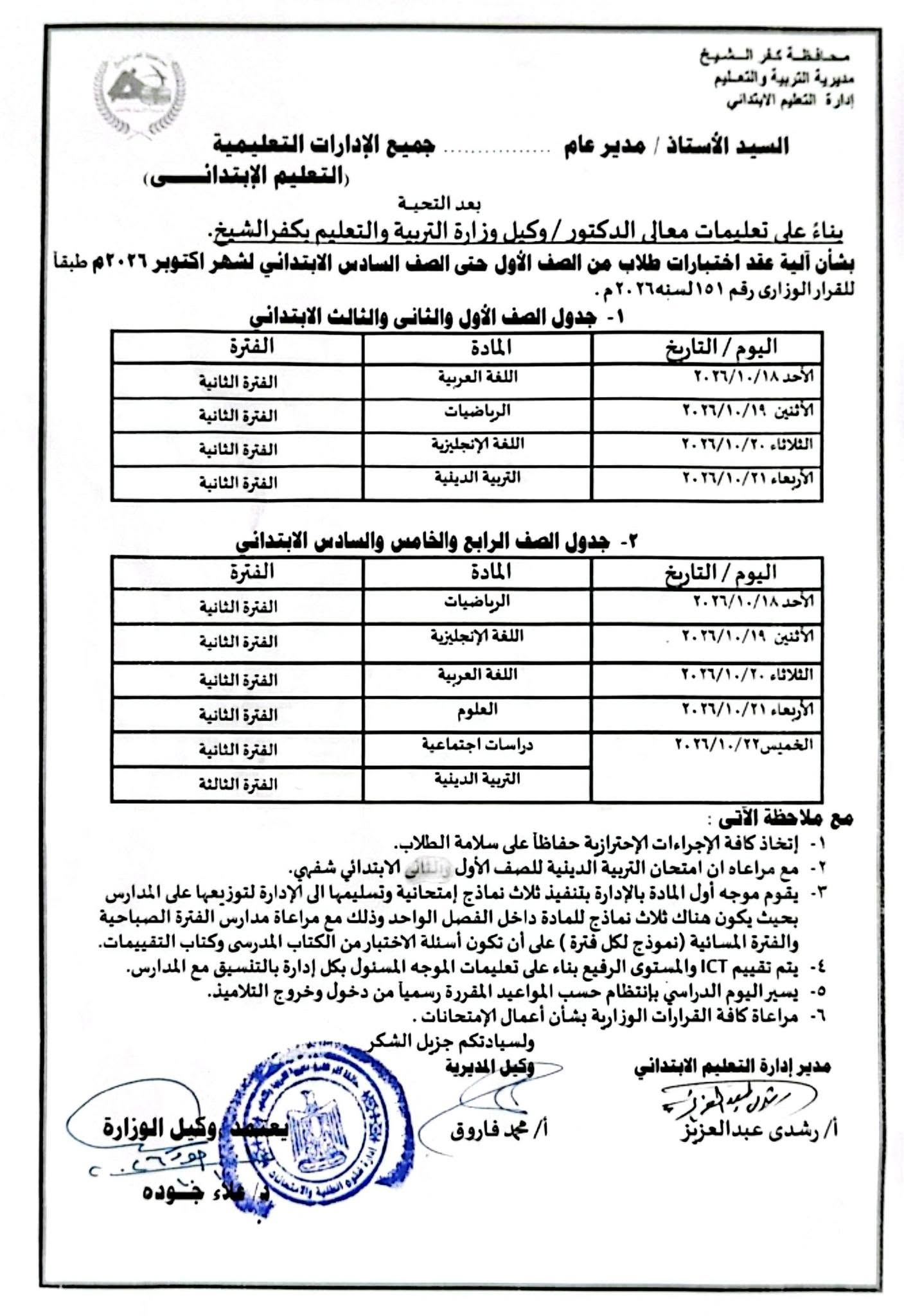 جدول امتحانات شهر أكتوبر للصف الأول الابتدائي 2026 جدول امتحانات شهر أكتوبر للصف الأول الابتدائي 2026